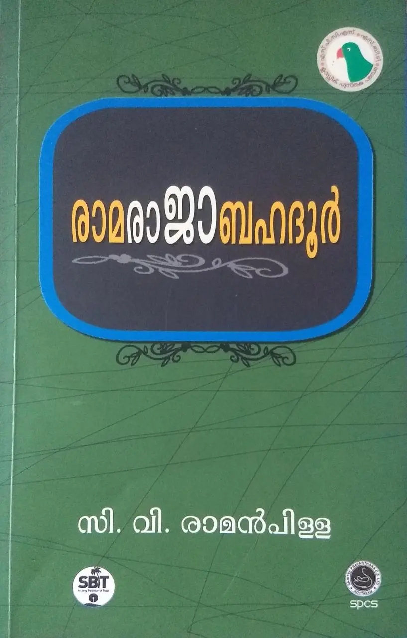 രാമരാജാബഹദൂർ- സി.വി.രാമൻപിള്ള (RAMARAJA BAHADUR - C V RAMANPILLAI)