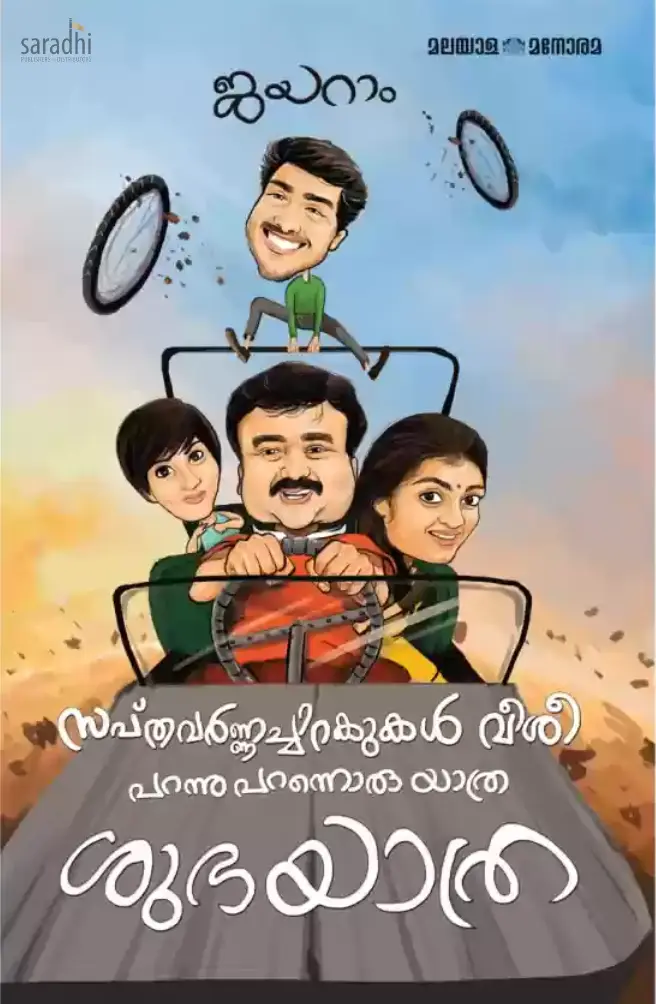 Sapthavarnnachirakukal Veeshi Parannu Parannoru Yathra: Shubhayathra by Jayaram | സപ്ത‌വർണ്ണച്ചിറകുകൾ വീശി പറന്നു പറന്നൊരു യാത്ര: ശുഭയാത്ര