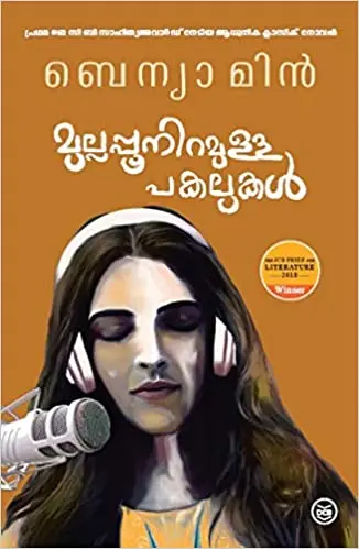 Mullappooniramulla Pakalukal: Benyamin |  മുല്ലപ്പു നിറമുള്ള പകലുകൾ
