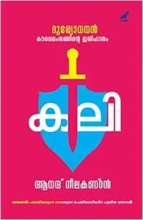 DURYODHANAN - കൗരവവംശത്തിലെ ഇതിഹാസം - കലി - Anand Neelakantan