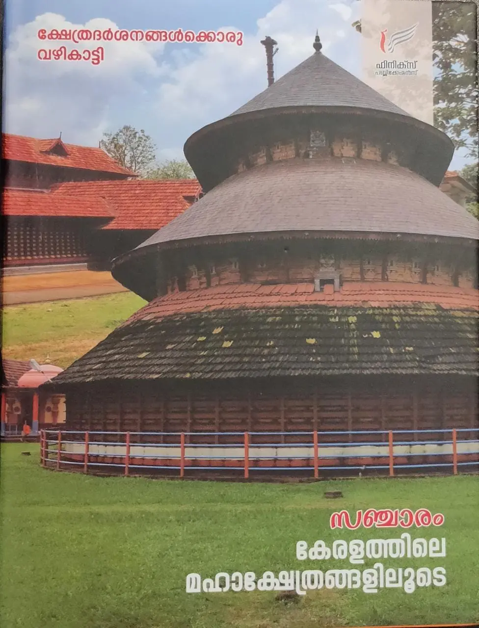 Sancharam - Keralathile Mahakshetrangaliloode - സഞ്ചാരം - കേരളത്തിലെ മഹാക്ഷേത്രങ്ങളിലൂടെ - രമേശ് രാമചന്ദ്രൻ