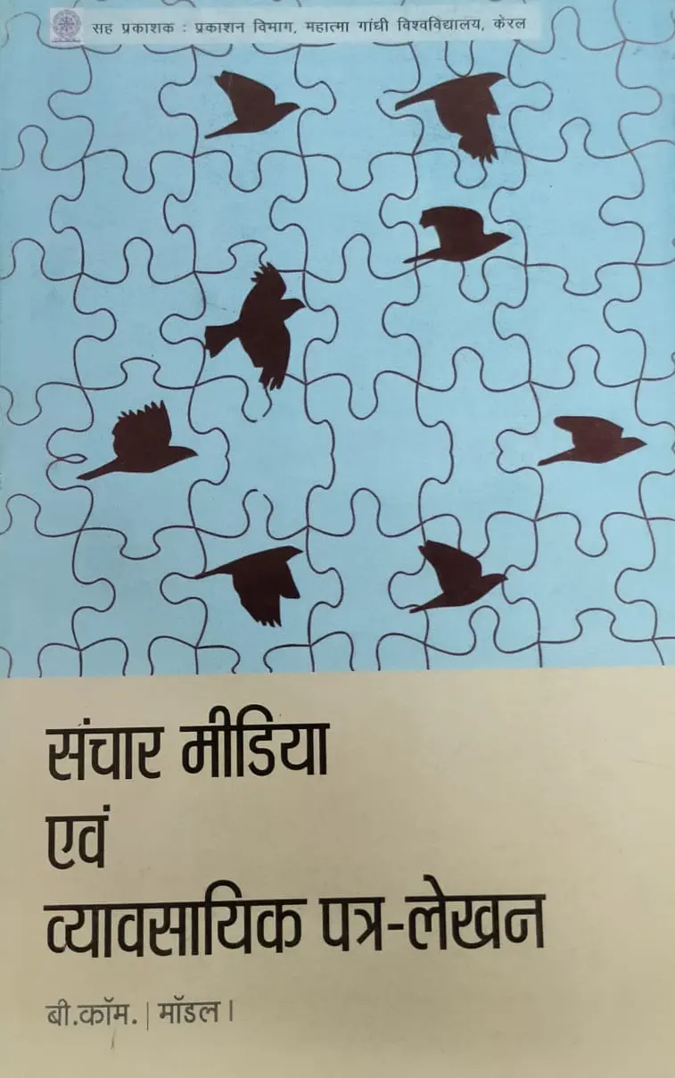 Sanchar Media Evam Vyavasahika Pathr Lekhan | संचार मीडिया एवं व्यावसायिक पत्र लेखन | B Com Model 1 | MG University
