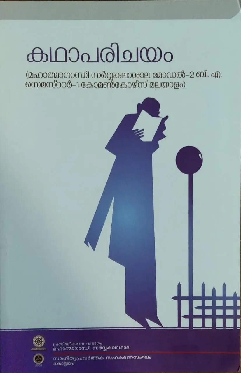 Kadhaparichayam - കഥാപരിചയം  BA Semester 1 (Model 2 Common Course Malayalam) MG University