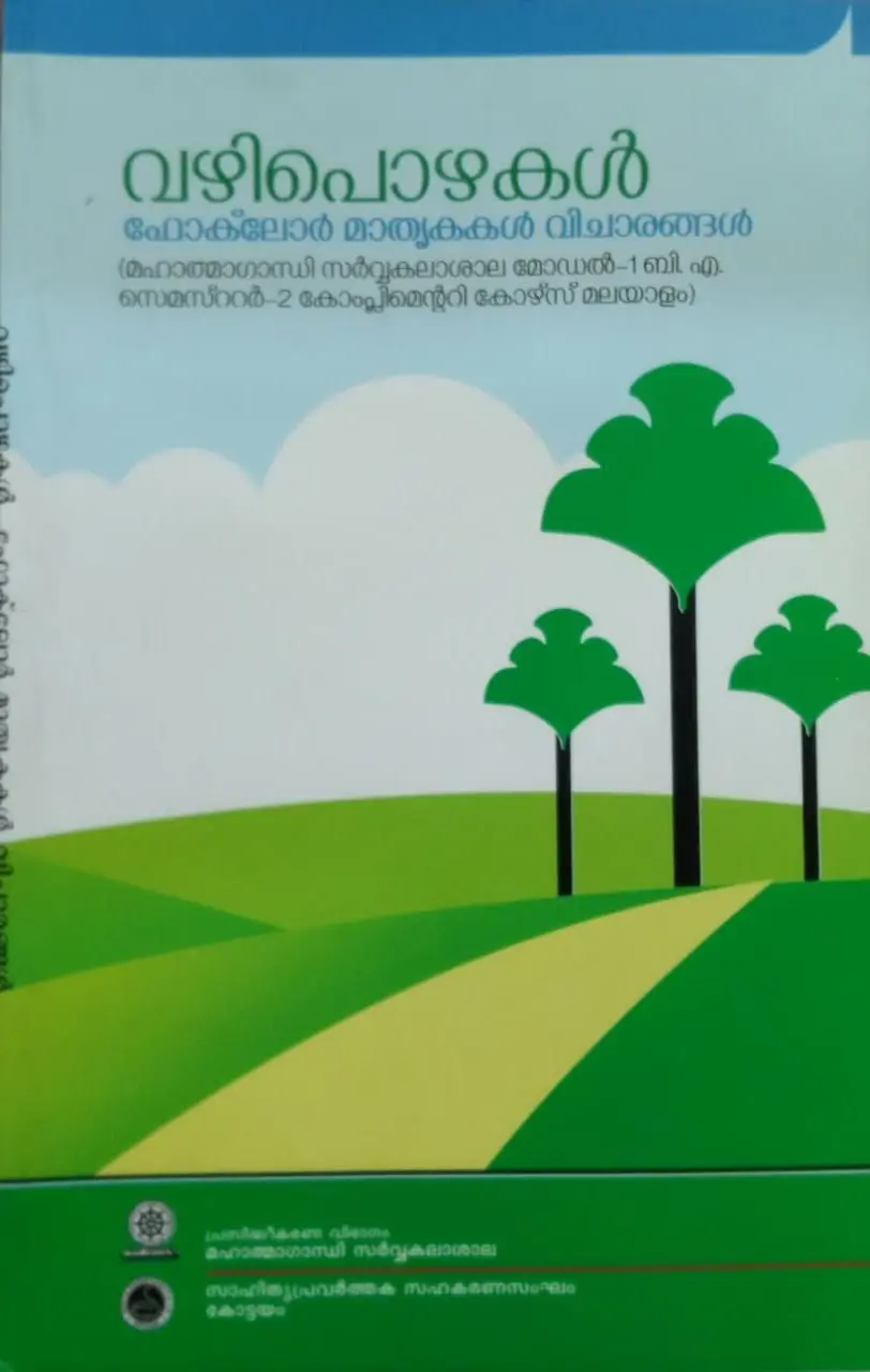 Vazhipozhakal ഫോക്‌ലോർ  മാതൃകകൾ  വിചാരങ്ങൾ  | BA Malayalam Semester 2 (Model 1  Complementary Course)  MG University
