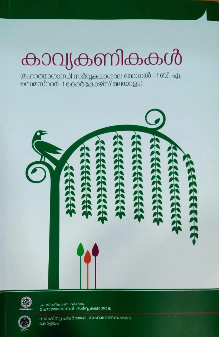 Kavyakanikkal ( കാവ്യകണികകൾ  ) B.A malayalam  semester 1  ( model 1 core course ) M.g university 