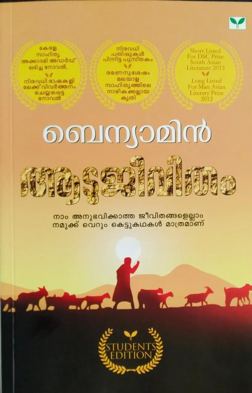 Aadujeevitham  ആടുജീവിതം ( Students Edition )  BA / BSC / Semester 1, MG University