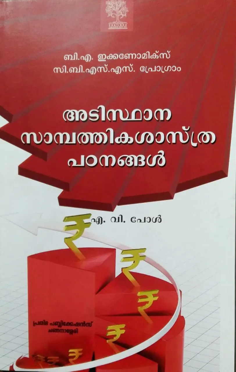 Adisthana Sampathika Sasthra Padanangal  (അടിസ്ഥാന സാമ്പത്തികശാസ്ത്ര പഠനങ്ങൾ )  BA Economics ( complementary course ) M.G University 