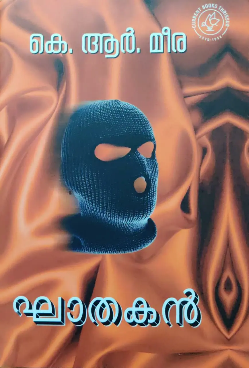 Ghatakan - KR Meera - ഘാതകൻ - കെ ആർ മീര - നോവൽ - Author Signed Copy