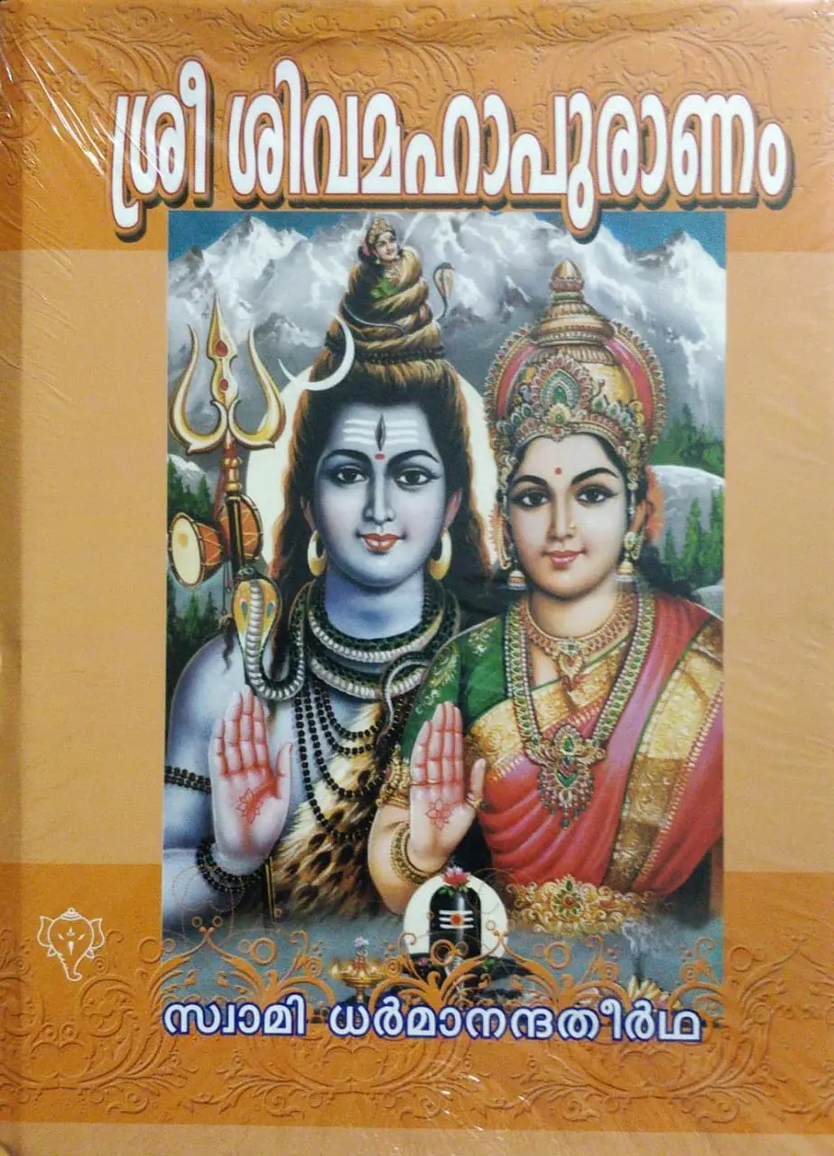 Sree Sivamahapuranam - ശ്രീ ശിവമഹാപുരാണം (Malayalam)