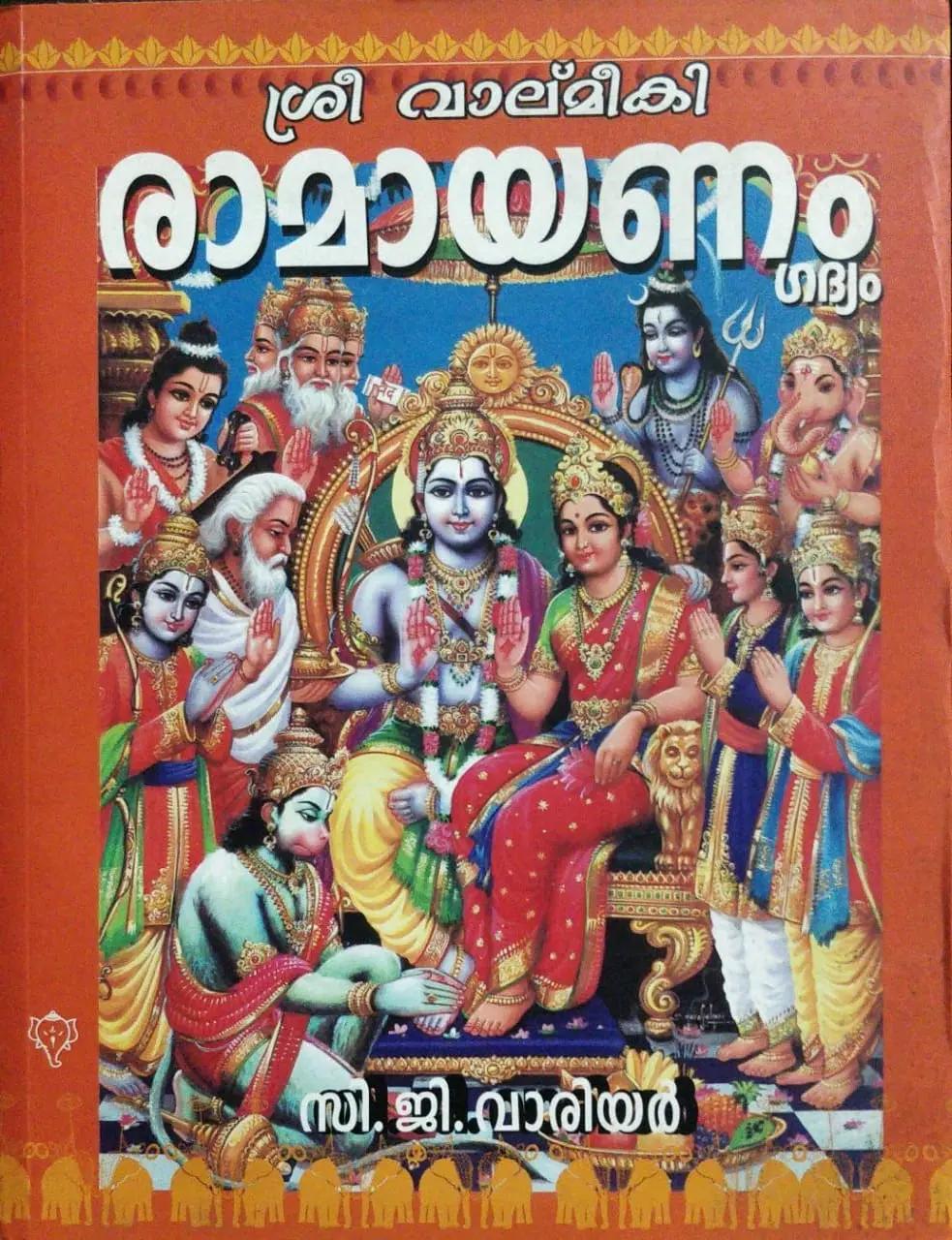 Sree Valmiki Ramayanam - Malayalam Gadyam - ശ്രീ വാല്മീകി രാമായണം ഗദ്യം - C G Warrier - Malayalam