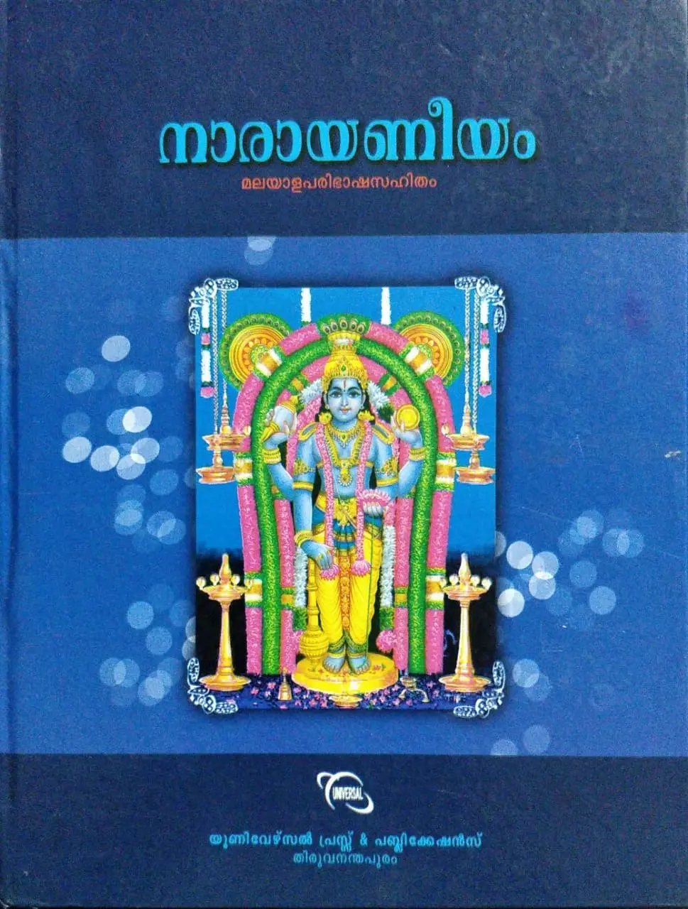 Narayaneeyam - മലയാള പരിഭാഷ സഹിതം - Melpathur Narayana Bhattathiri (Hard Bind)