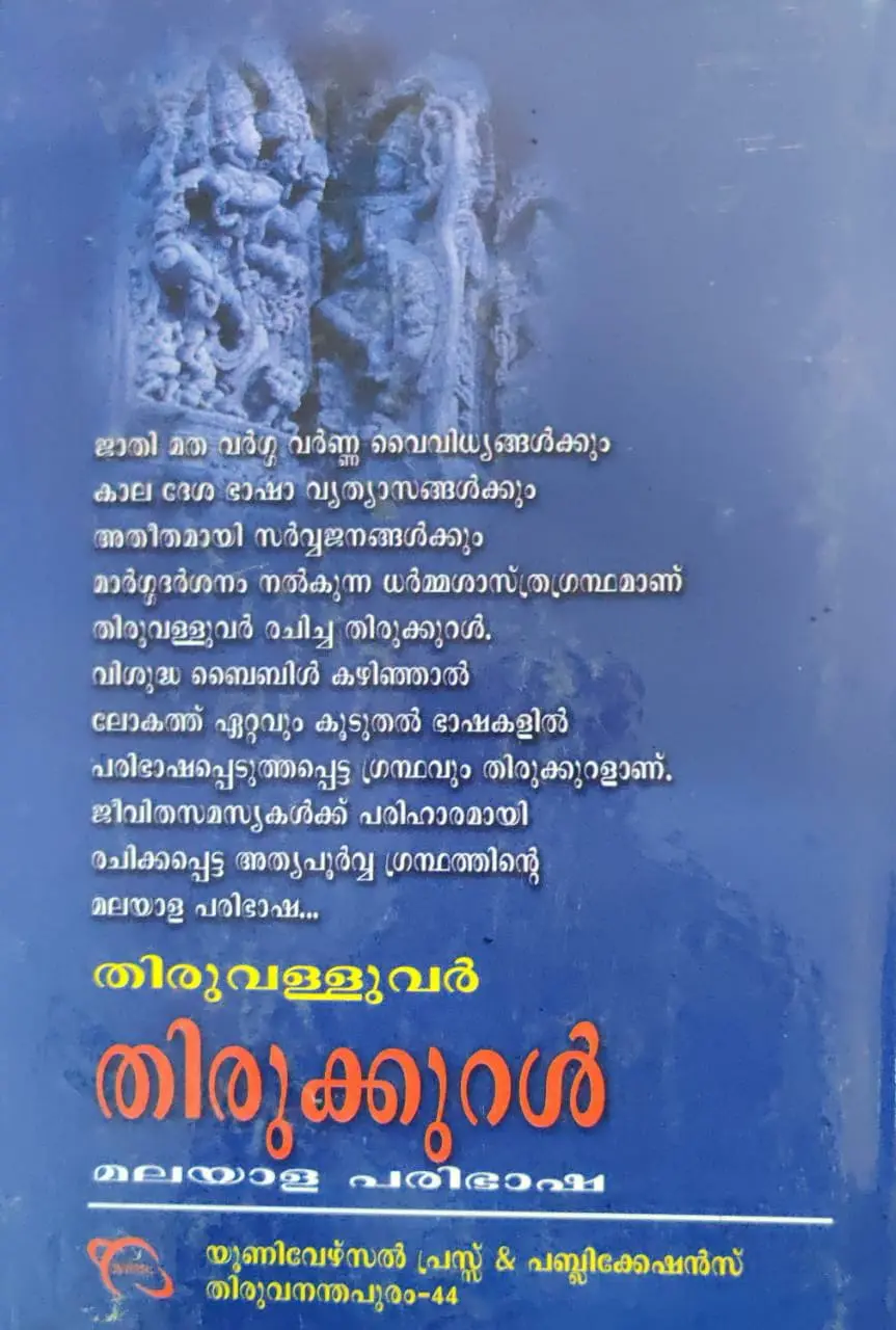 Thirukural - Thiruvalluvar - തിരുക്കുറൾ - തിരുവള്ളുവർ - Malayalam (Hard Bound)