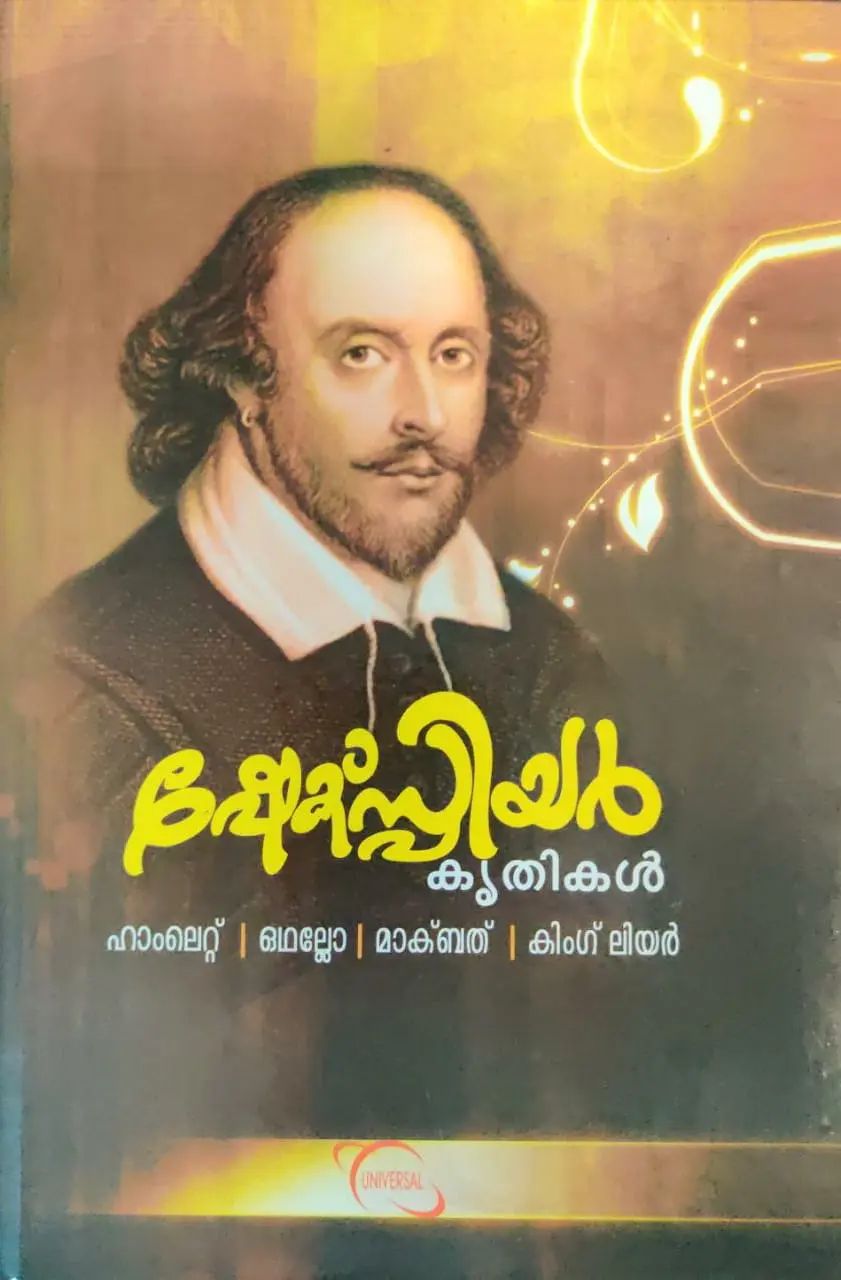 Shakesphere Krithikal (Malayalam) - ഷേക്‌സ്പിയർ കൃതികൾ - Hamlet, Othello, Macbeth, Kinglear in Malayalam
