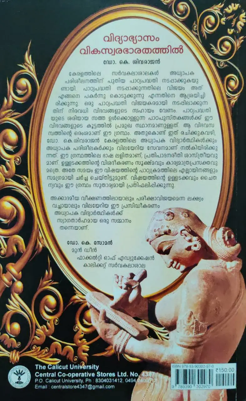 Vidyabhyasam Vikaswara Bharathathil - For B.Ed Courses - വിദ്യാഭ്യാസം വികസ്വരഭാരതത്തിൽ 