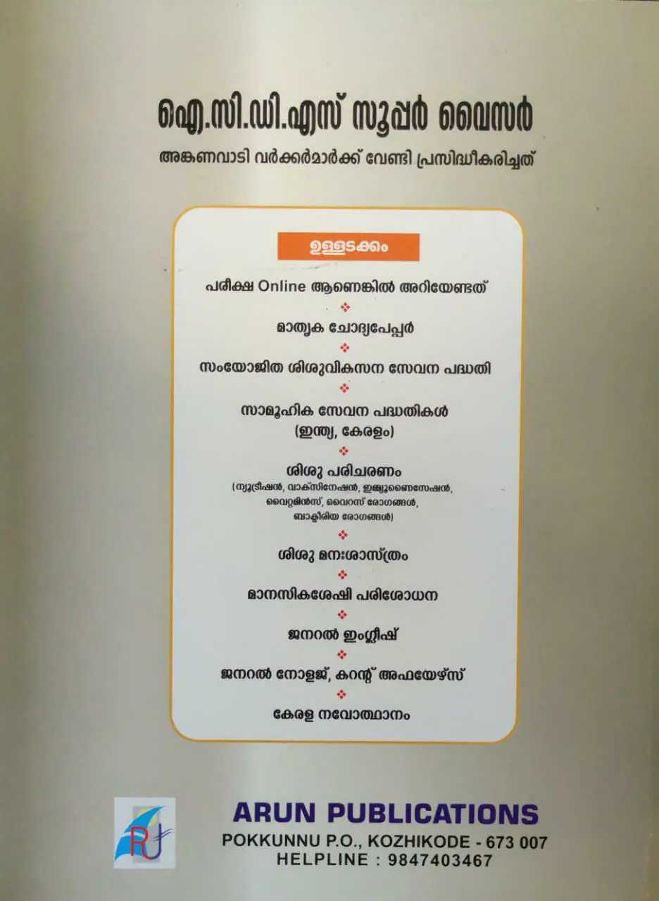 ICDS Supervisor For Anganvadi Workers - ഐ സി ഡി എസ് സൂപ്പർവൈസർ - അംഗനവാടി വർക്കർമാർക്ക് വേണ്ടി പ്രസിദ്ധികരിച്ചത് 