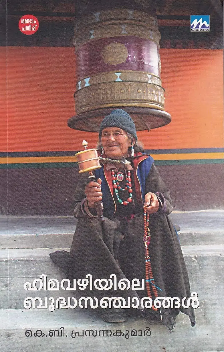 Himavazhiyile Budhasancharangal - ഹിമവഴിയിലെ ബുദ്ധസഞ്ചാരങ്ങള്