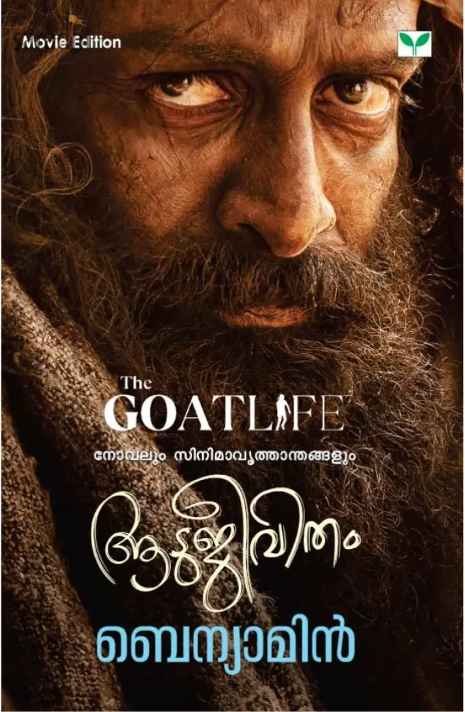 Aadujeevitham: Benyamin | ആടുജീവിതം: ബെന്യാമിന്‍