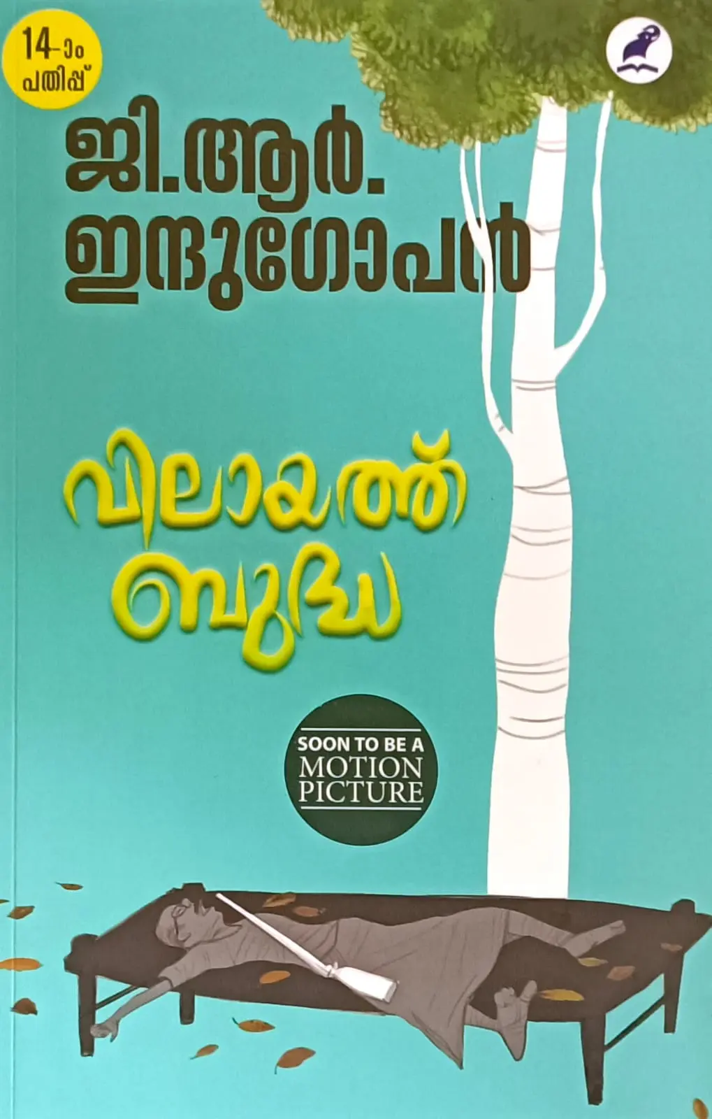 Vilayath Budha : GR Indugopan | വിലായത്ത് ബുദ്ധ : ജി.ആർ. ഇന്ദുഗോപൻ