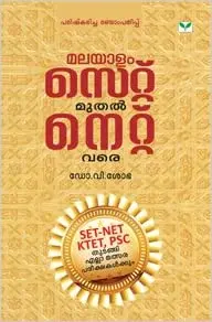 Malayalam - Set Muthal Net Vare - മലയാളം - സെറ്റ് മുതൽ നെറ്റ് വരെ (Malayalam) - Dr, V. Sobha