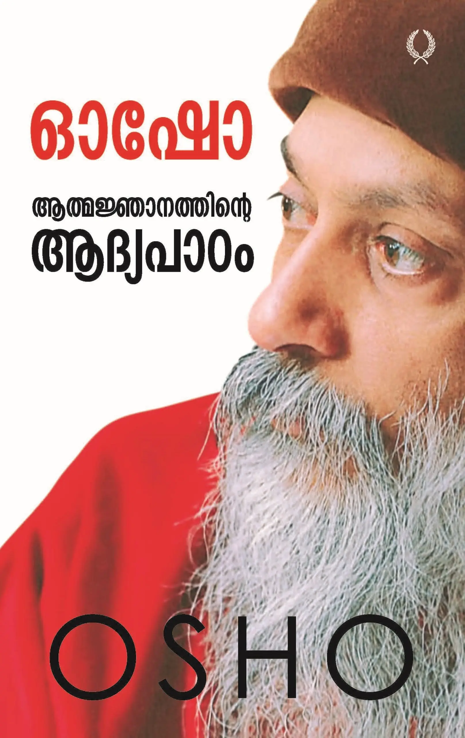 Osho: Aathmaknjanathinte Aadhyapadam - ഓഷോ: ആത്മജ്ഞാനത്തിന്റെ ആദ്യപാഠം (Malayalam)