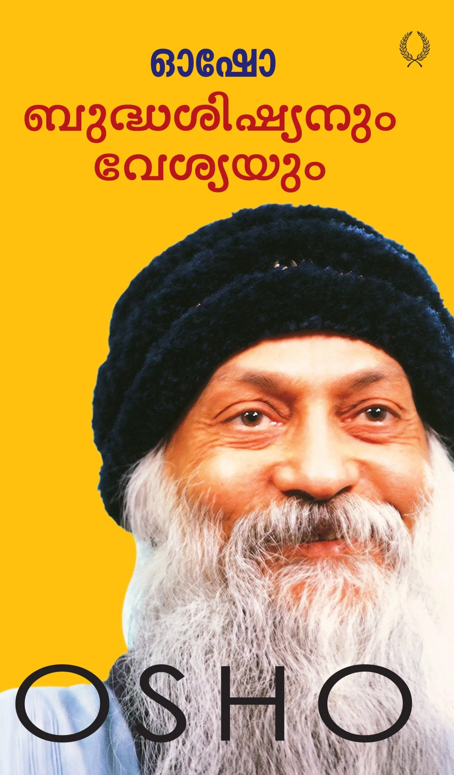 Osho: Budhasishyanum Vesyayum - ബുദ്ധശിഷ്യനും വേശ്യയും (Malayalam)