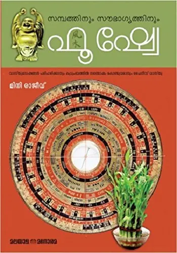 Sambathinum Saubhagyathinum Feng Shui - സമ്പത്തിനും സൗഭാഗ്യത്തിനും ഫെങ് ഷുയി