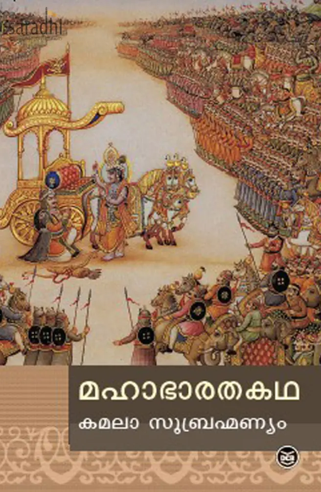 Mahabharathakadha: Kamala Subrahmaniam | മഹാഭാരതകഥ
