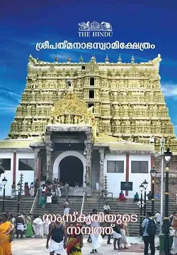 Sree Padmanabha Swamy Kshetram ശ്രീപത്മനാഭസ്വാമിക്ഷേത്രം സംസ്കൃതിയുടെ സമ്പത്ത് ( Malayalam Edition) | The Hindu