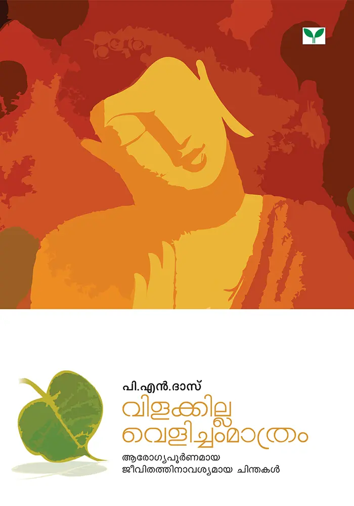 Vilakkilla Velicham Maathram - വിളക്കില്ല വെളിച്ചം മാത്രം - P N Das