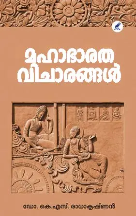 Mahabharatha Vicharangal : Dr. K S Radhakrishnan - മഹാഭാരത വിചാരങ്ങൾ : ഡോ. കെ എസ് രാധാകൃഷ്ണൻ  