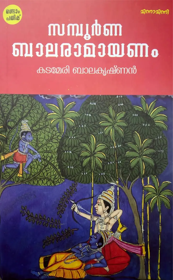 Samboorna Balaramayanam : Kadameri Balakrishnan - സമ്പൂർണ ബാലരാമായണം : കടമേരി ബാലകൃഷ്‌ണൻ 