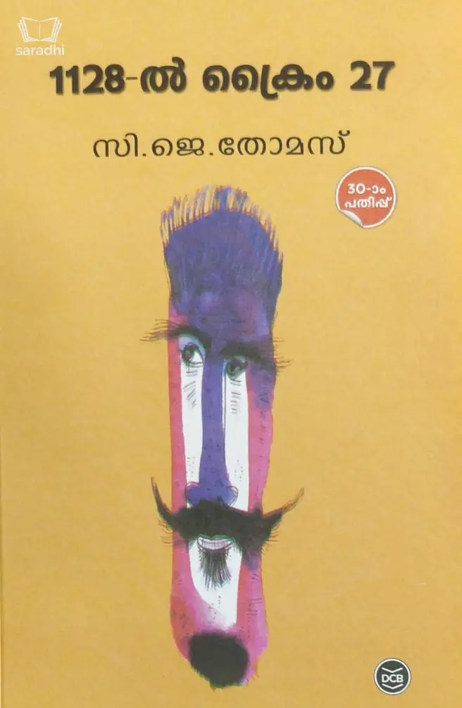 1128ൽ ക്രൈം 27 | സി. ജെ. തോമസ്  1128il crime 27 | CJ Thomas MG University BA/BSC 3rd Semester Malayalam Textbook