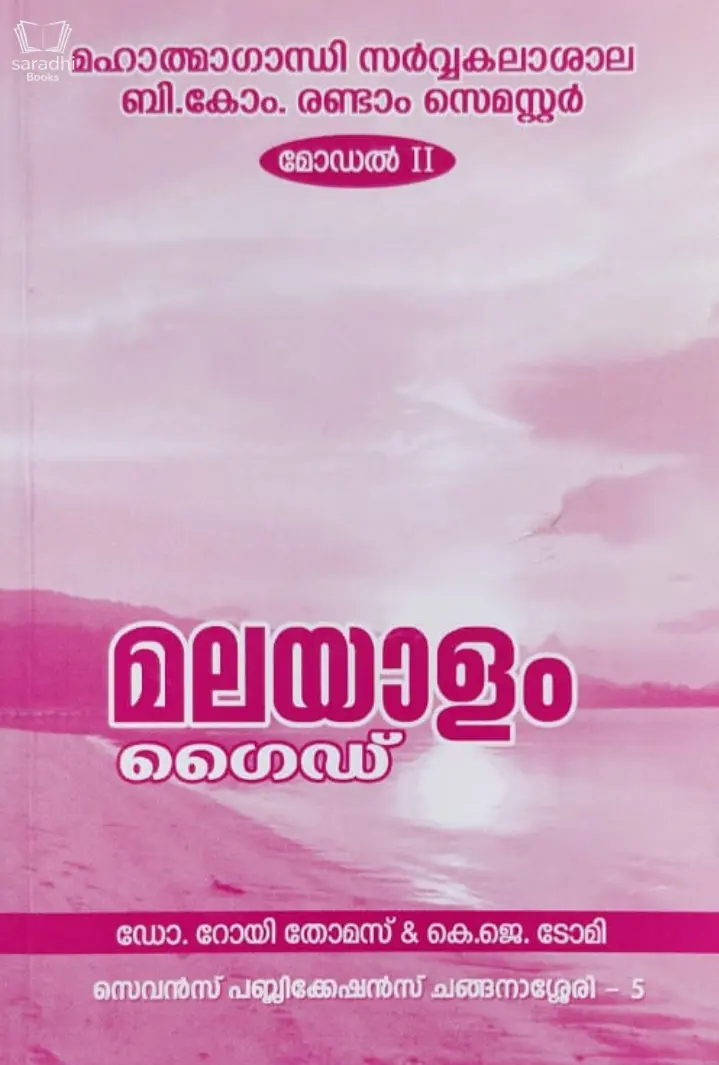 Malayalam guide B.COM ( Model II ) Semester 2 M.G University