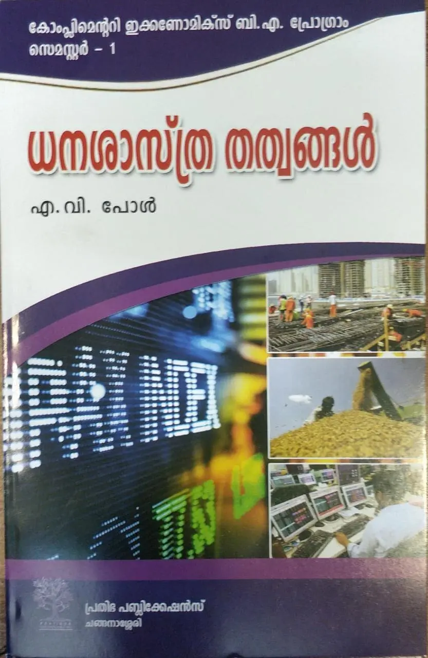 ധനശാസ്ത്ര തത്വങ്ങൾ  Principles of Economics  (Malayalam) BA Economics Semester 1, MG University 