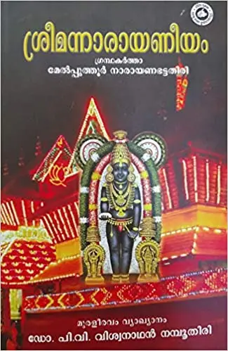 Sreemannarayaneeyam - Muraleeravam Vyakhyanam (Dr PV Vishwanathan Nampoothiri) - ശ്രീമന്നാരായണീയം - മുരളീരവംവ്യാഖ്യാനം - മേൽപ്പുത്തൂർ നാരായണഭട്ടതിരി