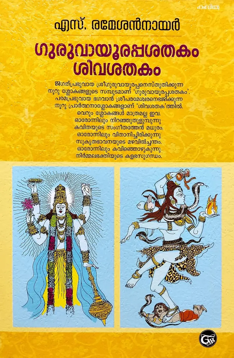 ഗുരുവായൂരപ്പശതകം ശിവശതകം : Guruvayoorappa Sathakam & Siva Sathakam - S Ramesan Nair