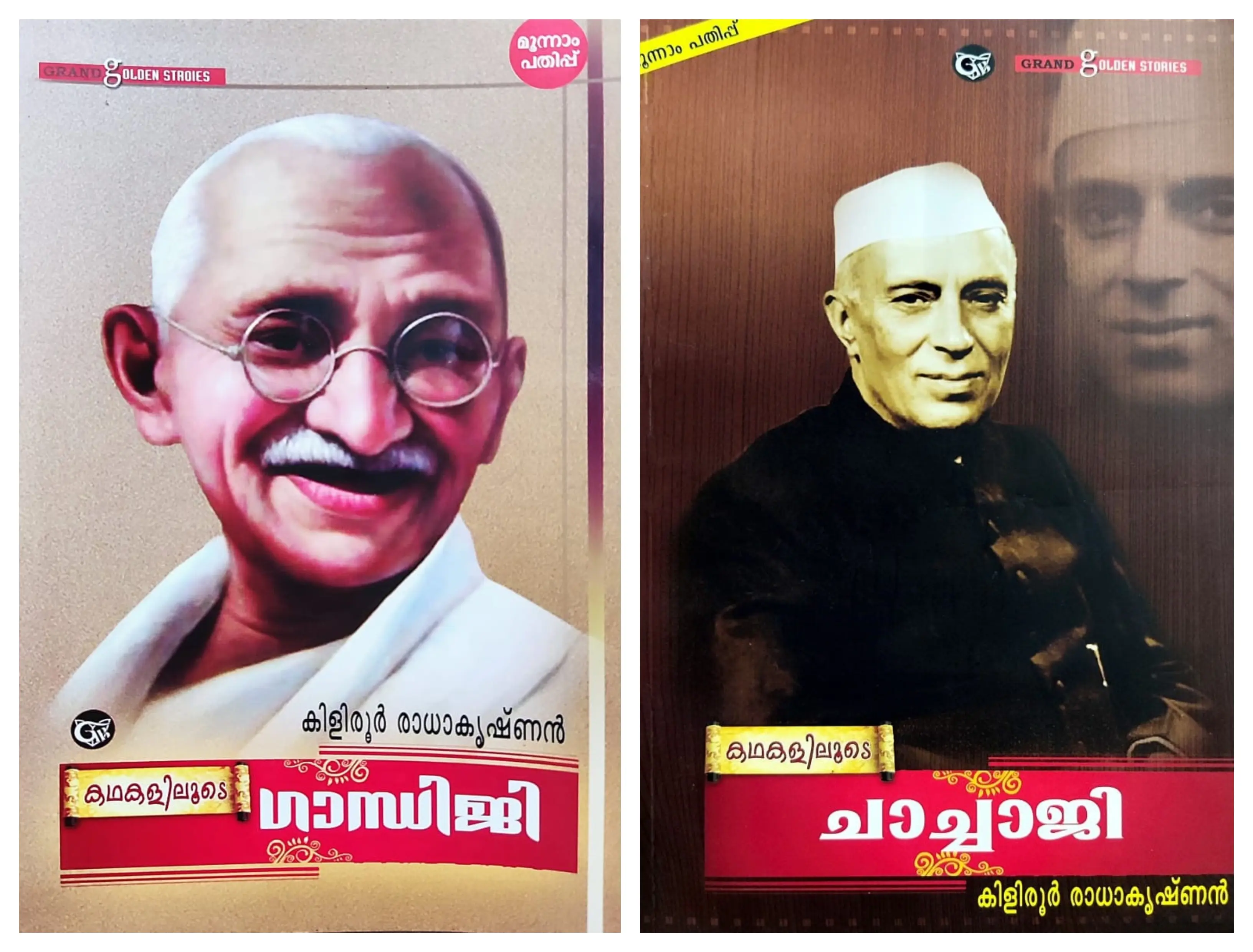 Kathakaliloode Gandhiji, Kathakaliloode Chachaji - Kiliroor Radhakrishnan