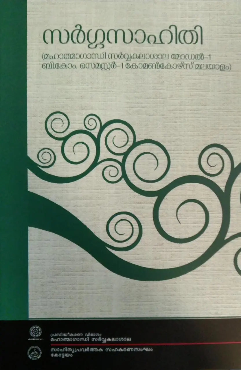 Sargasahithi  സർഗ്ഗസാഹിതി  BCom Semester 1 (Model 1 )  Common course Malayalam  MG University 