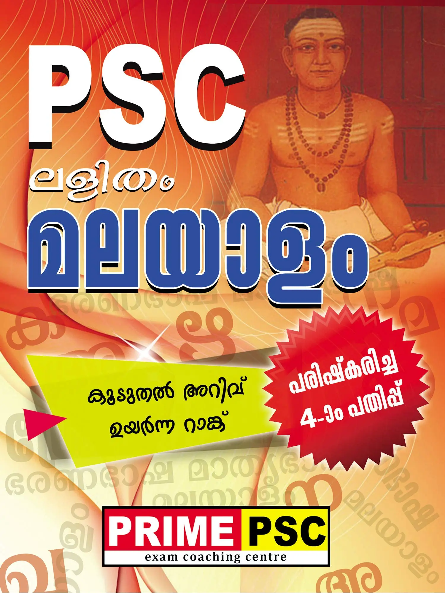 PSC ലളിതം മലയാളം  , PSC Lalitham Malayalam