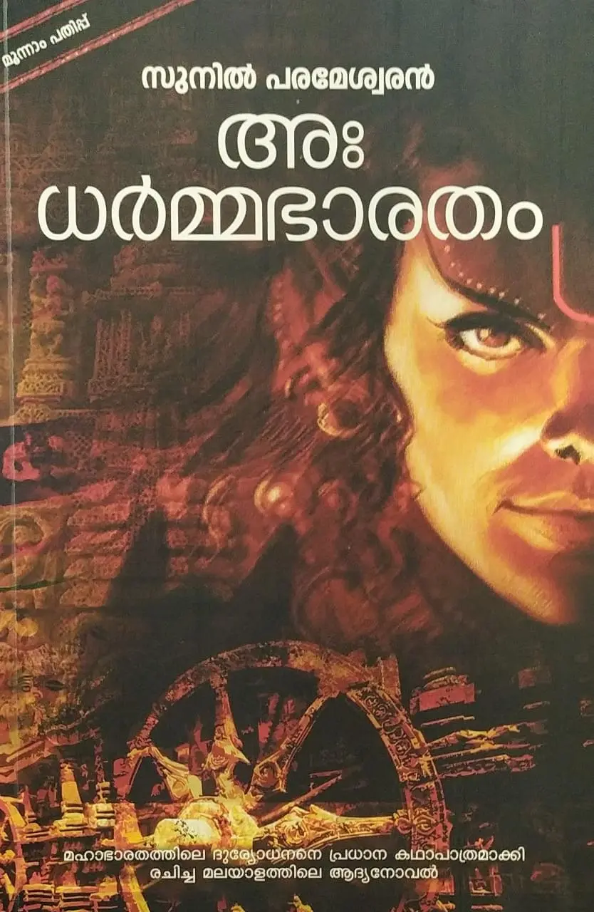 അ: ധർമ്മഭാരതം - Ah Dharmmabharatham : Sunil Parameshwaran