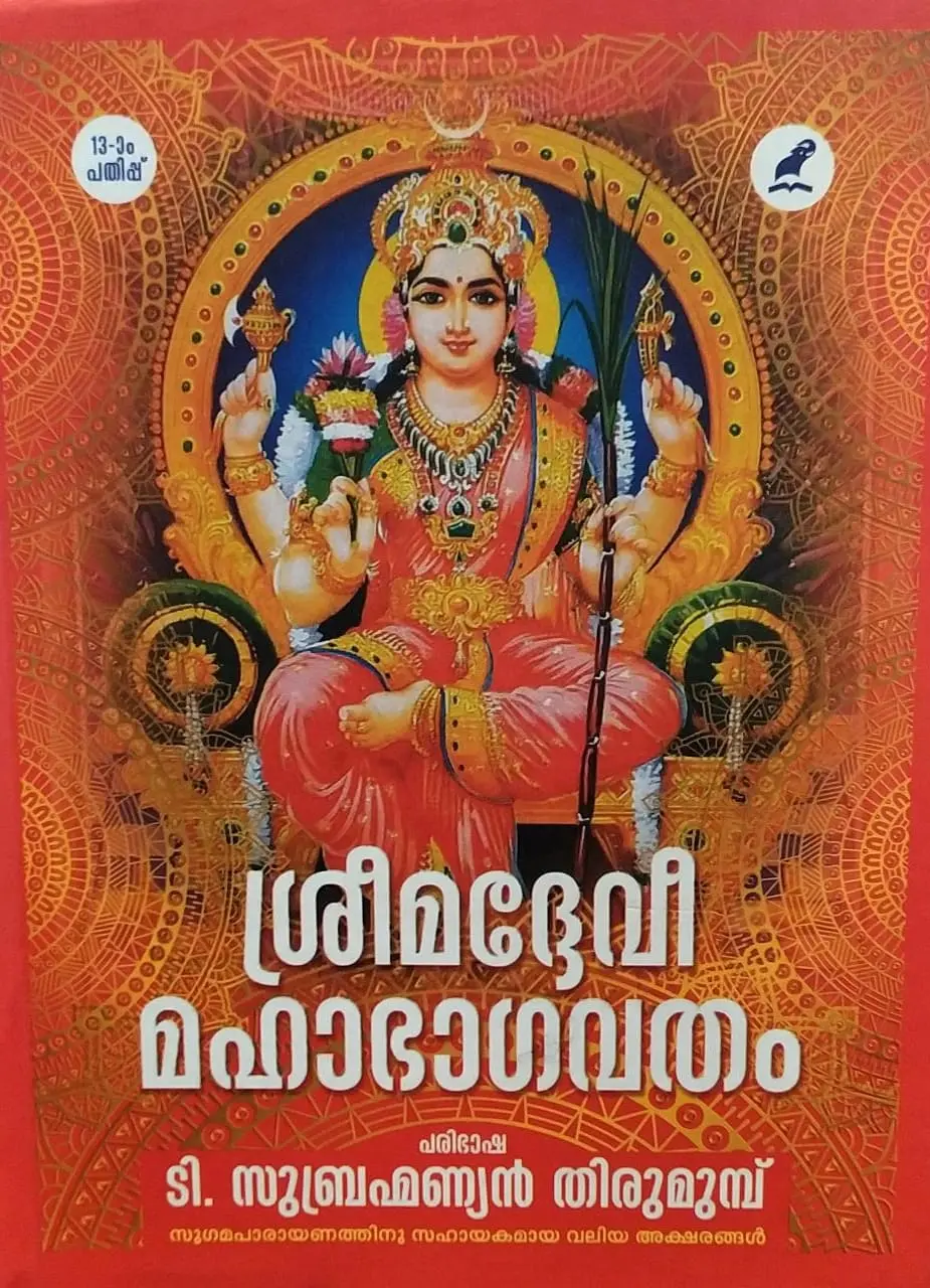 ശ്രീമദ്ദേവീ മഹാഭാഗവതം - Sreemaddevibhagavatham(Hardbound): T. Subhramanian Thirumump