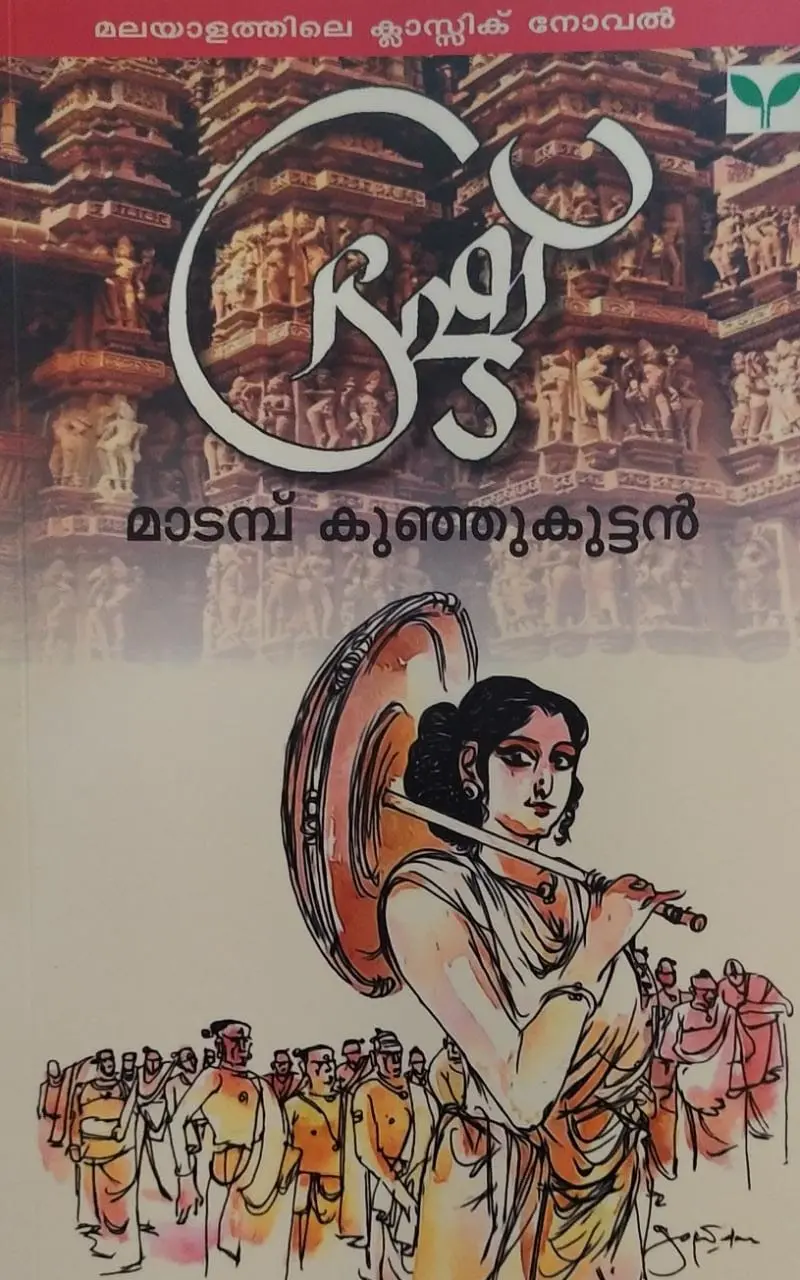 ഭ്രഷ്ട് - Brasht : Madamb Kunjoottan