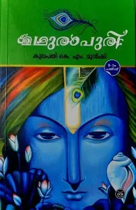 മധുരാപുരി - Madhurapuri
