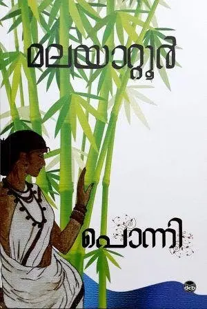 പൊന്നി: മലയാറ്റൂർ രാമകൃഷ്ണൻ - Ponni: Malayattoor Ramakrishnan