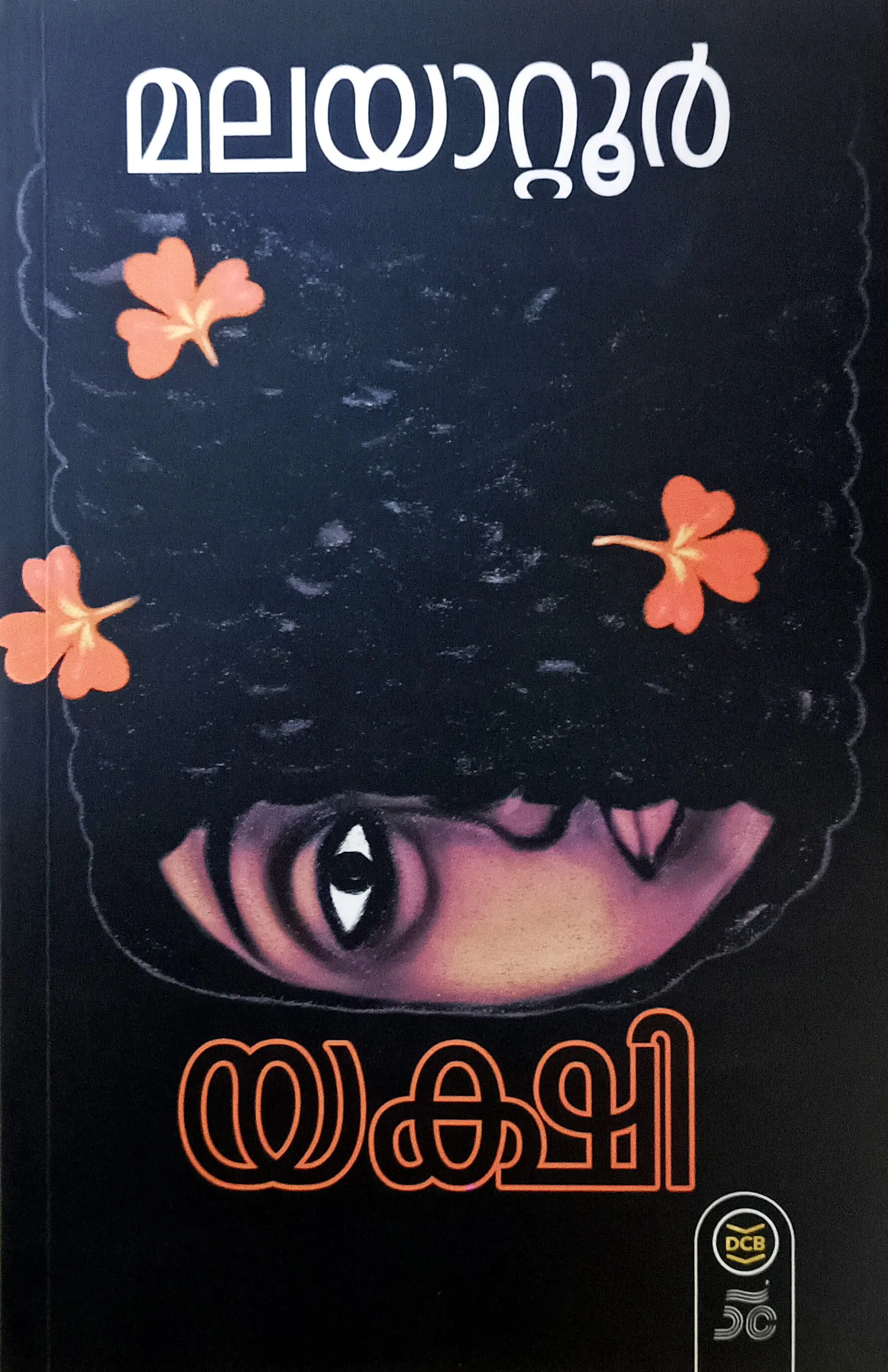 യക്ഷി, മലയാറ്റൂർ രാമകൃഷ്ണൻ - Yakshi, Malayattoor Ramakrishnan