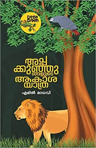 അപ്പക്കുഞ്ഞുങ്ങളുടെ ആകാശയാത്ര, എമിൽ മാധവി - Appakkunjungalude Aakashayathra, Emil Madhavi