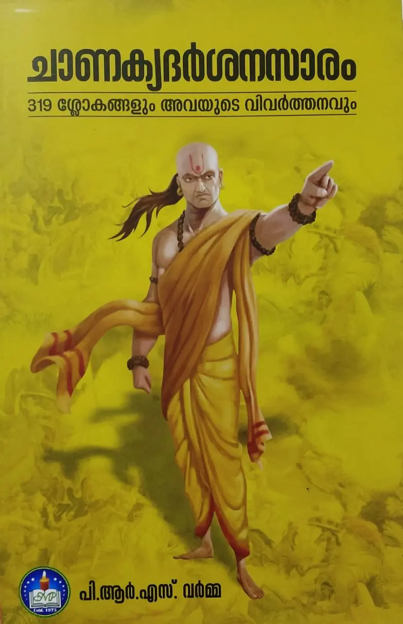 ചാണക്യദർശനസാരം - Chanakyadarsanasaram