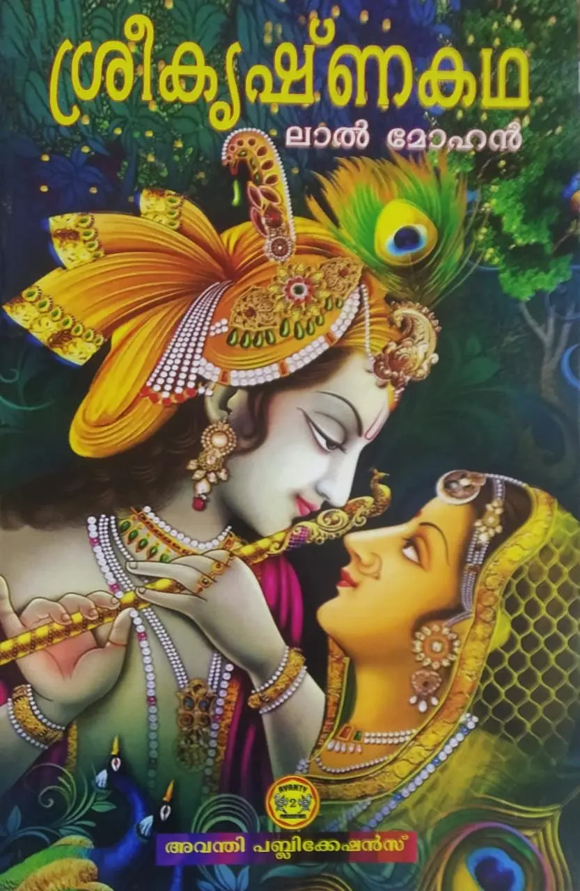 ശ്രീകൃഷ്ണകഥ - Sreekrishnakadha