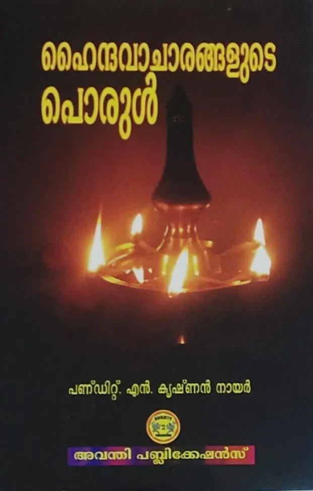 ഹൈന്ദവാചാരങ്ങളുടെ പൊരുൾ - Haindavacharangalude Porul