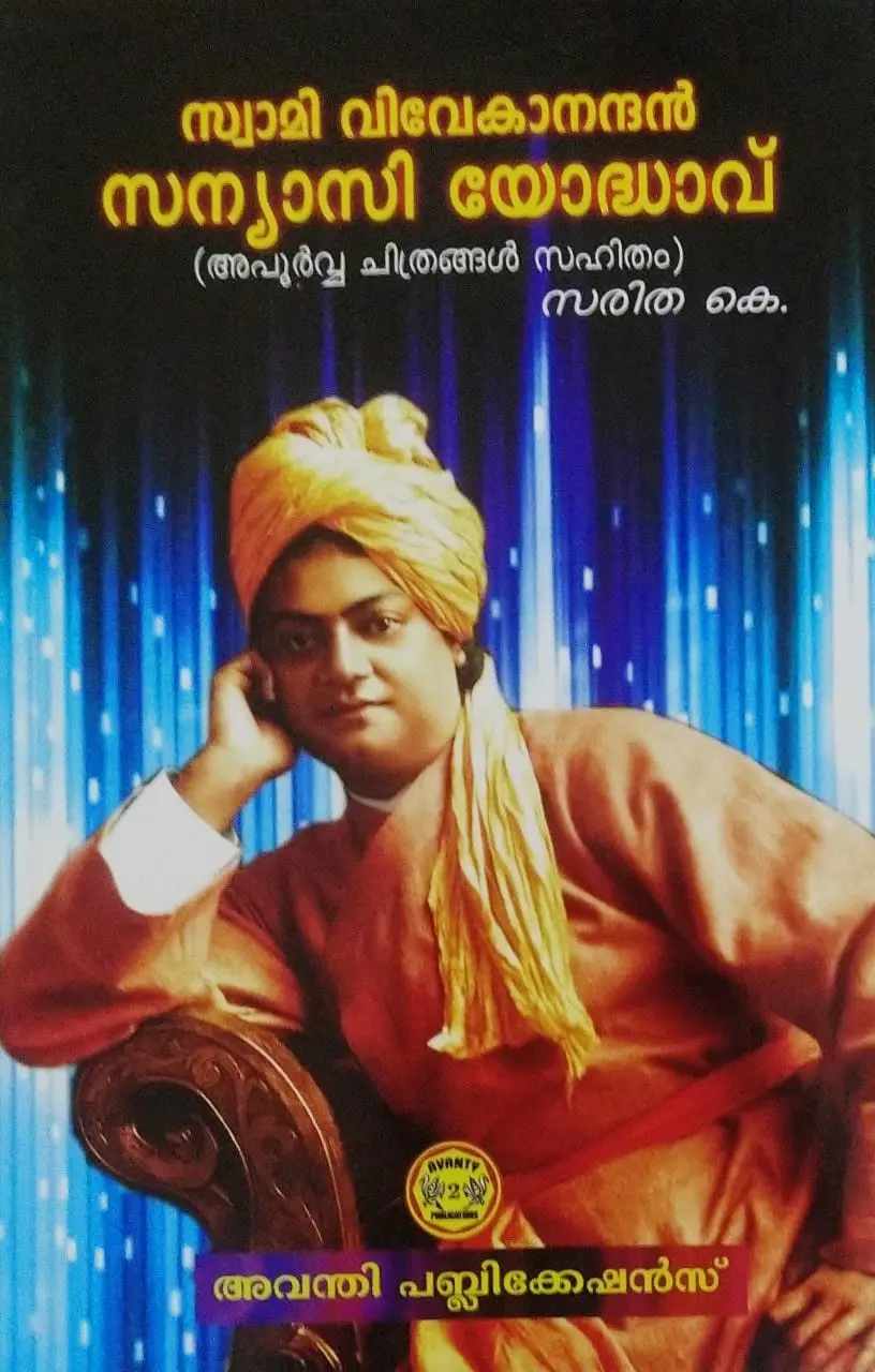 സ്വാമി വിവേകാനന്ദൻ : സന്യാസി യോദ്ധാവ് - Swami Vivekanandhan : Sanyasi Yodhavu